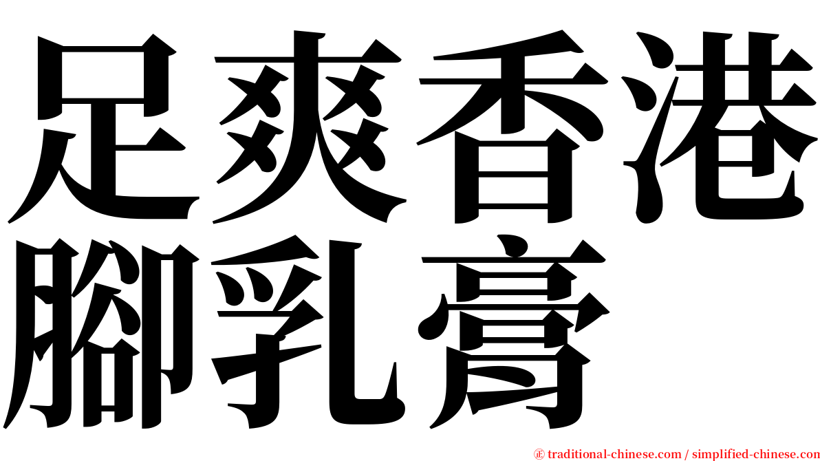 足爽香港腳乳膏 serif font