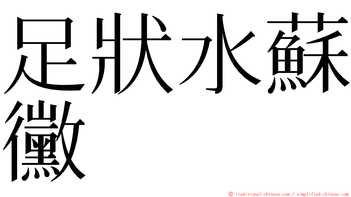 足狀水蘇黴 ming font