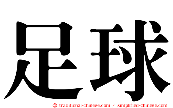 足球