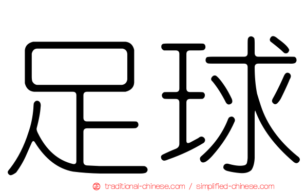 足球