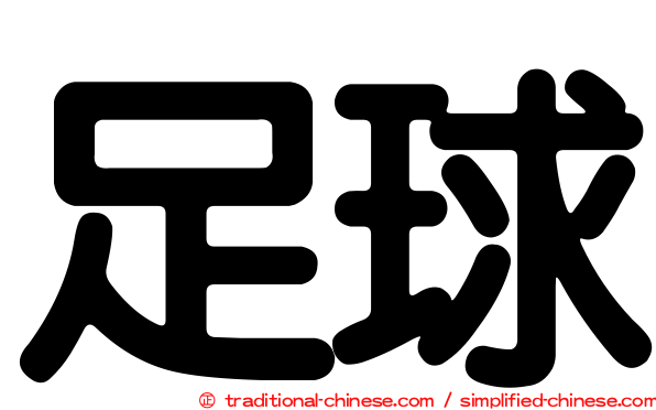 足球