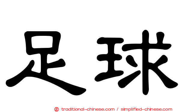 足球