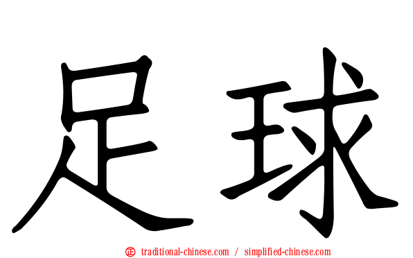 足球