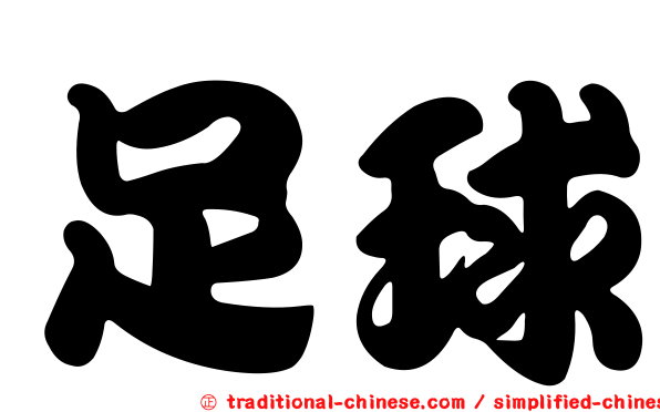 足球