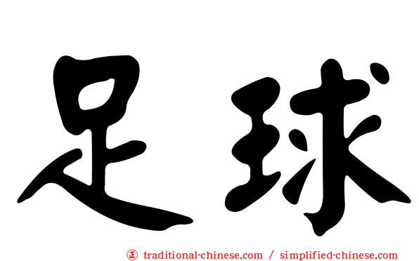 足球