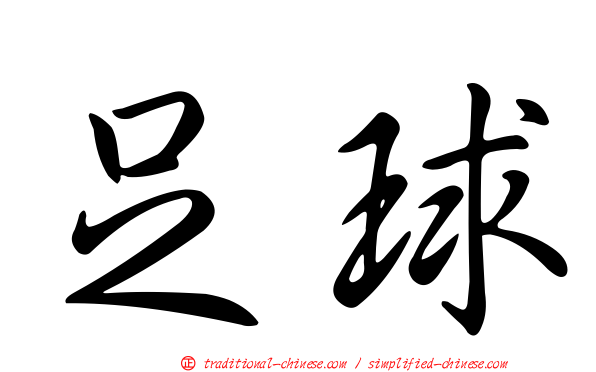 足球