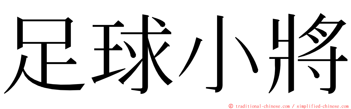 足球小將 ming font