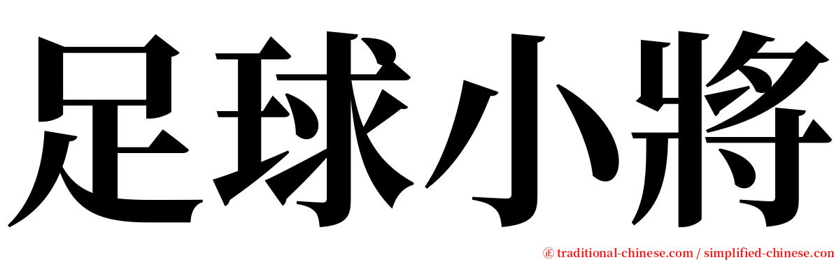 足球小將 serif font