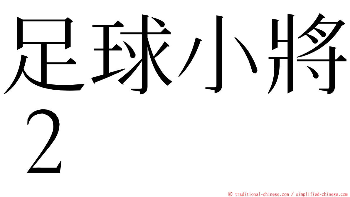 足球小將２ ming font