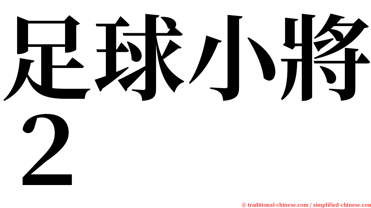 足球小將２ serif font