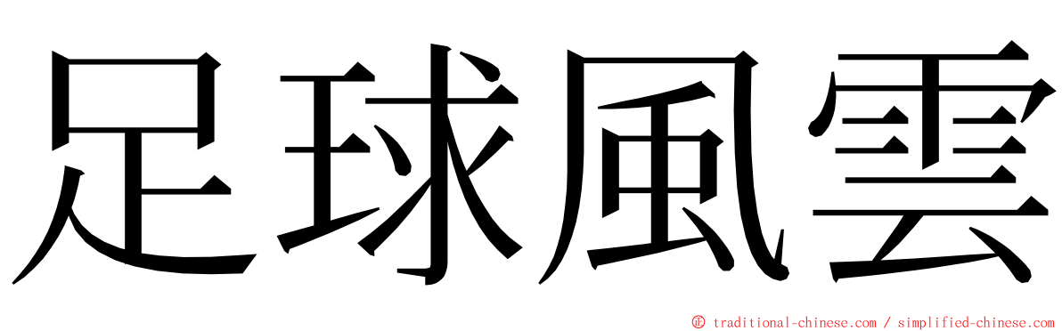 足球風雲 ming font