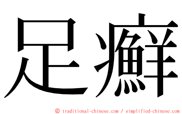 足癬 ming font