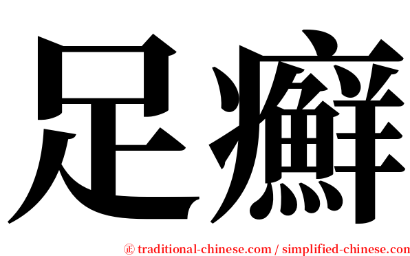 足癬 serif font