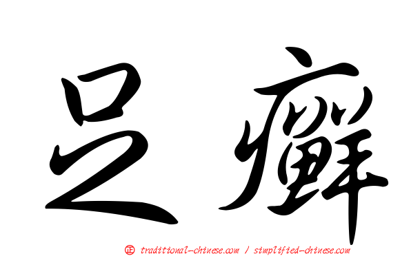 足癬