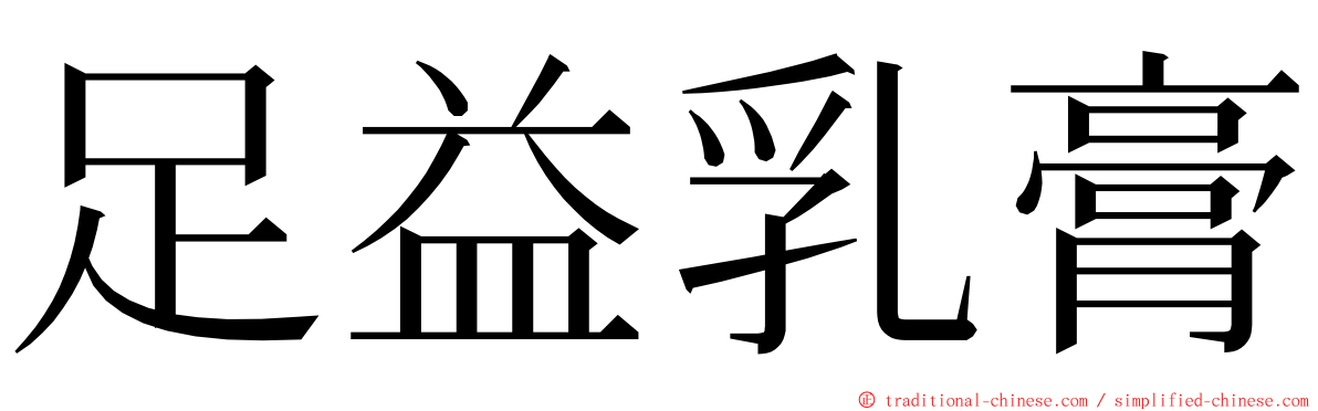 足益乳膏 ming font