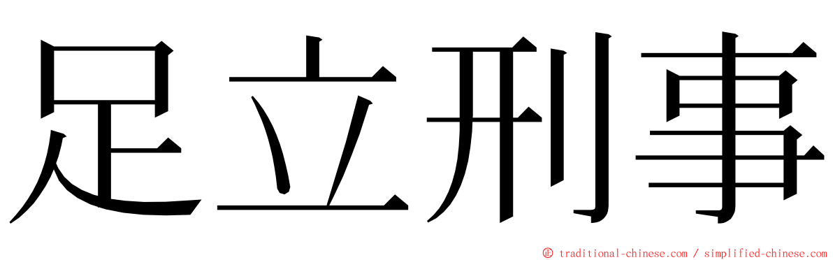 足立刑事 ming font