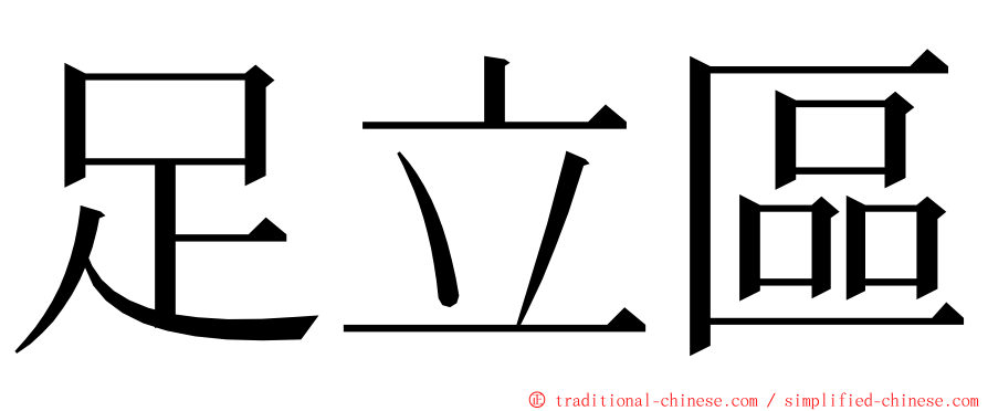 足立區 ming font