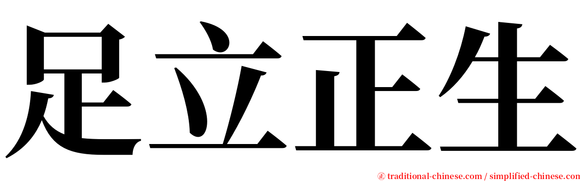 足立正生 serif font