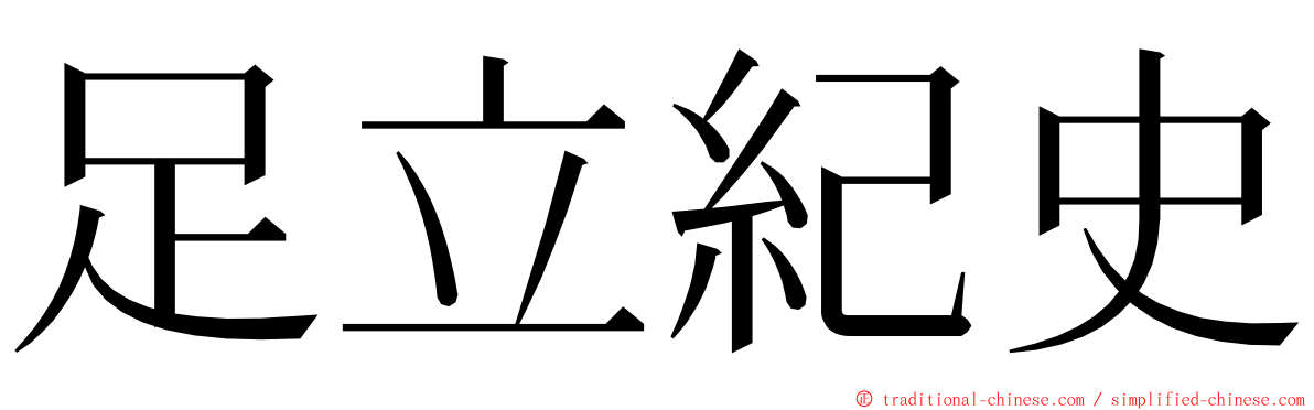 足立紀史 ming font