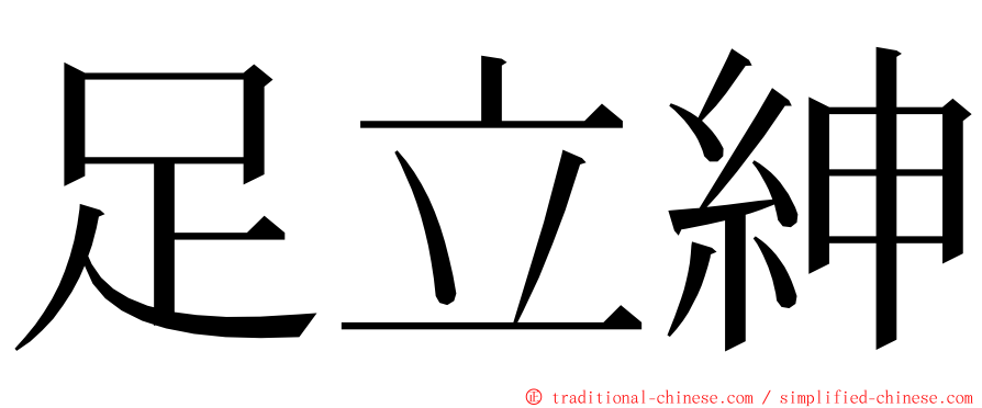 足立紳 ming font