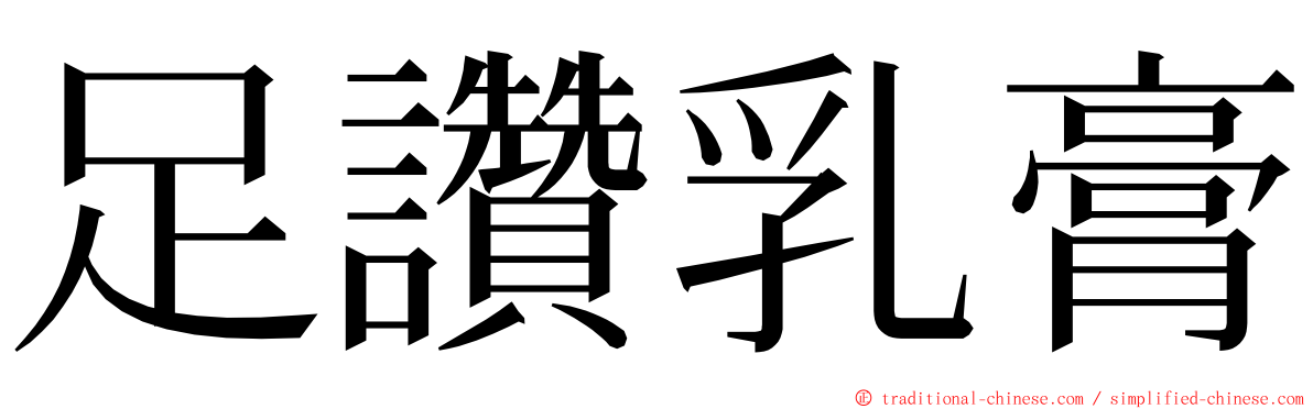 足讚乳膏 ming font