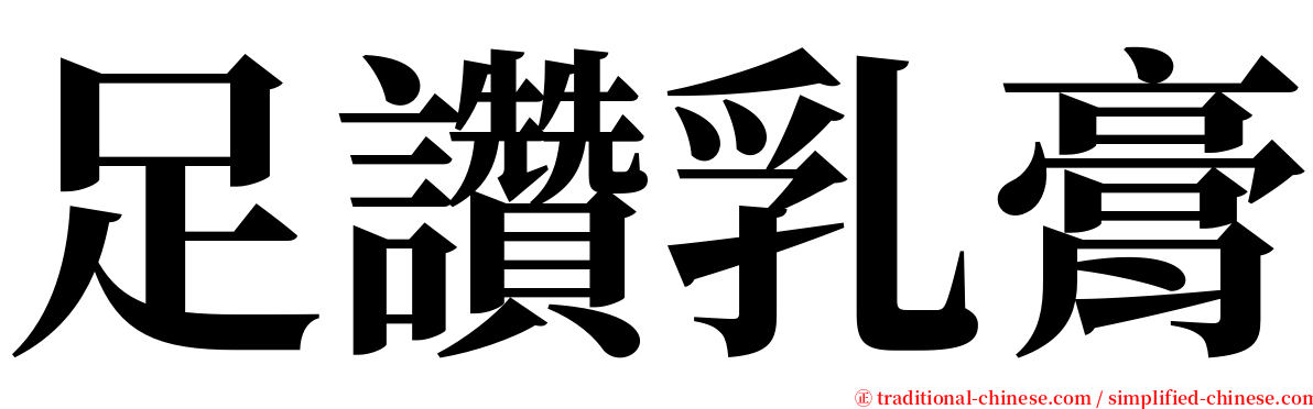 足讚乳膏 serif font