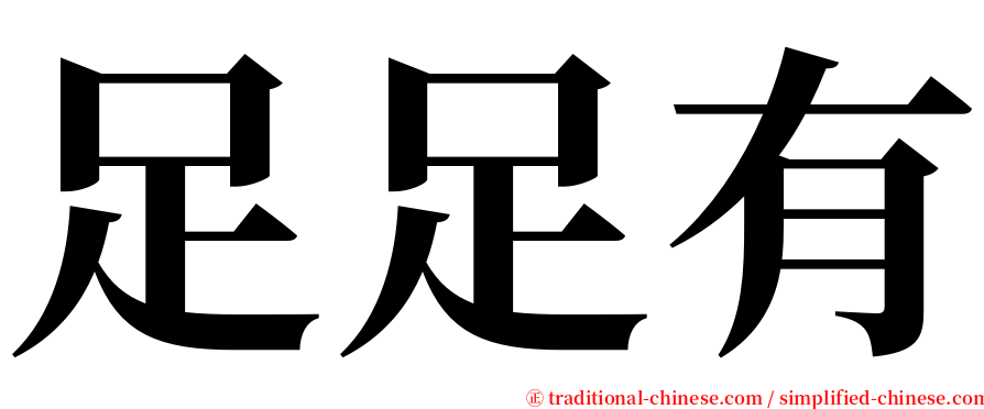 足足有 serif font