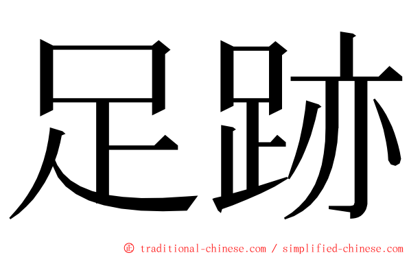 足跡 ming font