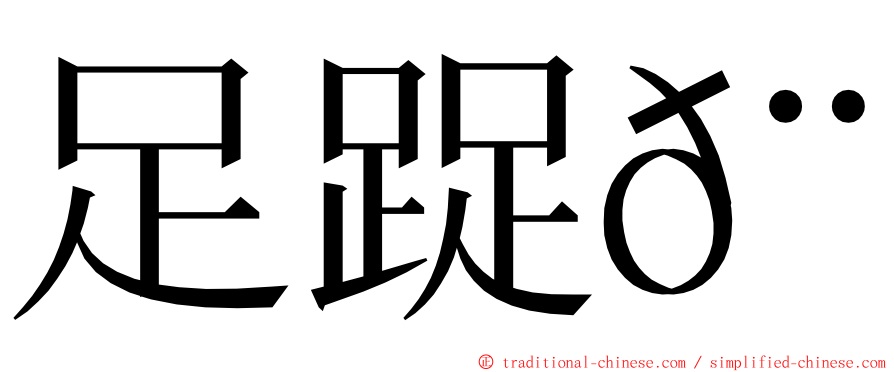 足踀𨆬 ming font