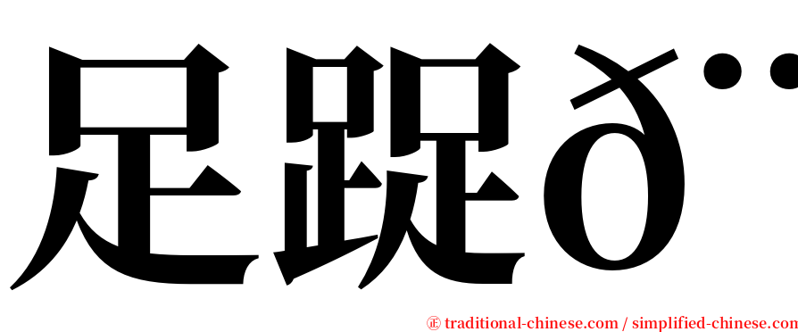 足踀𨆬 serif font