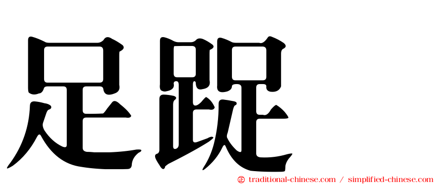 足踀𨆬