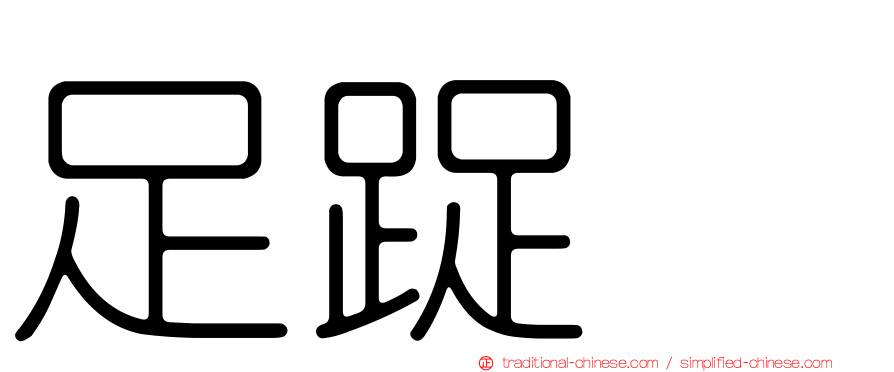 足踀𨆬