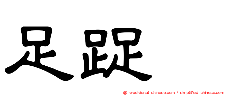 足踀𨆬