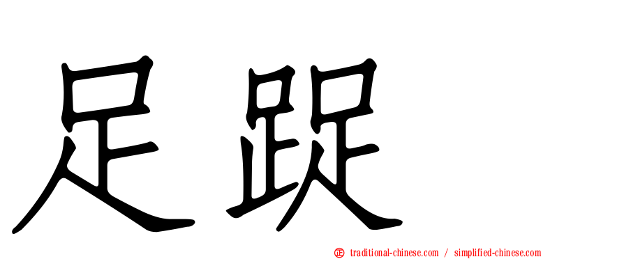 足踀𨆬