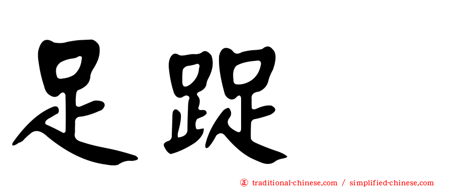 足踀𨆬
