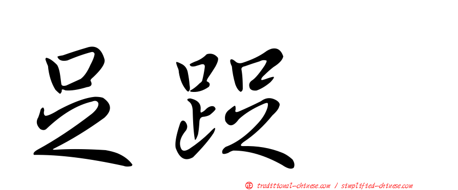 足踀𨆬