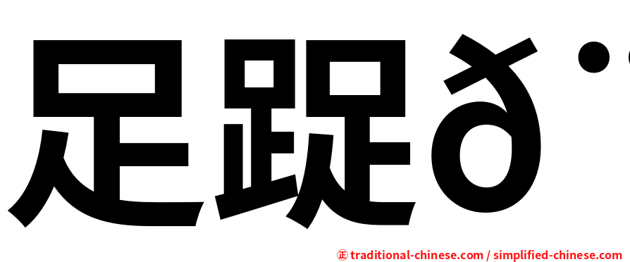 足踀𨆬