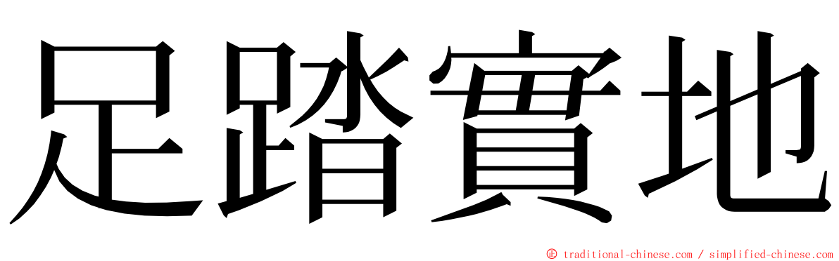 足踏實地 ming font