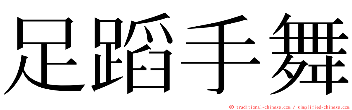 足蹈手舞 ming font