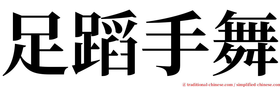 足蹈手舞 serif font