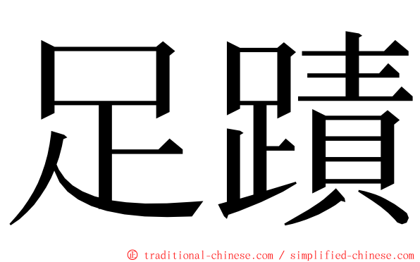 足蹟 ming font