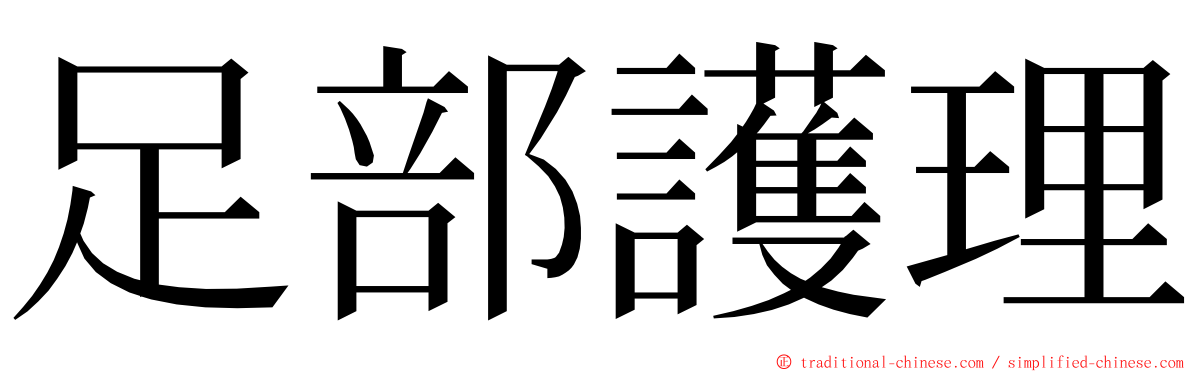 足部護理 ming font