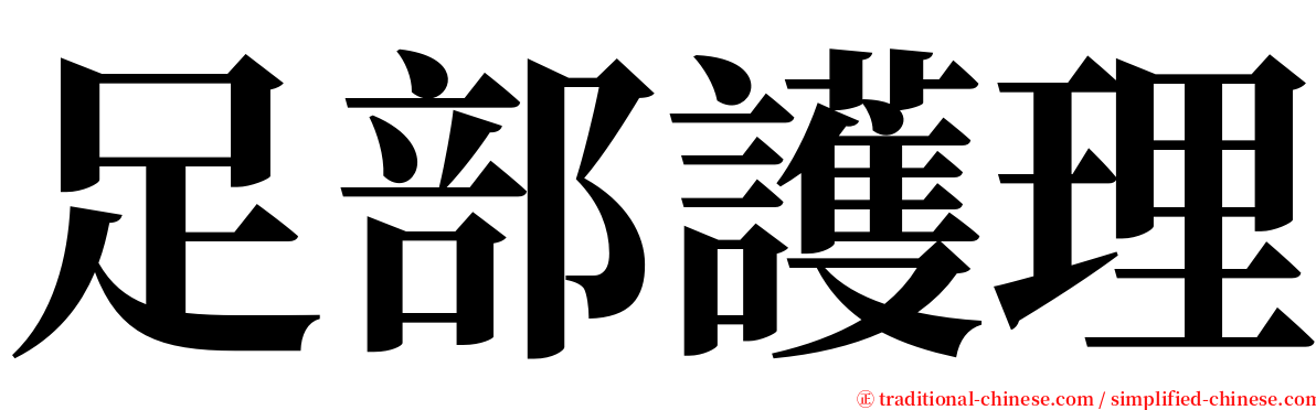 足部護理 serif font