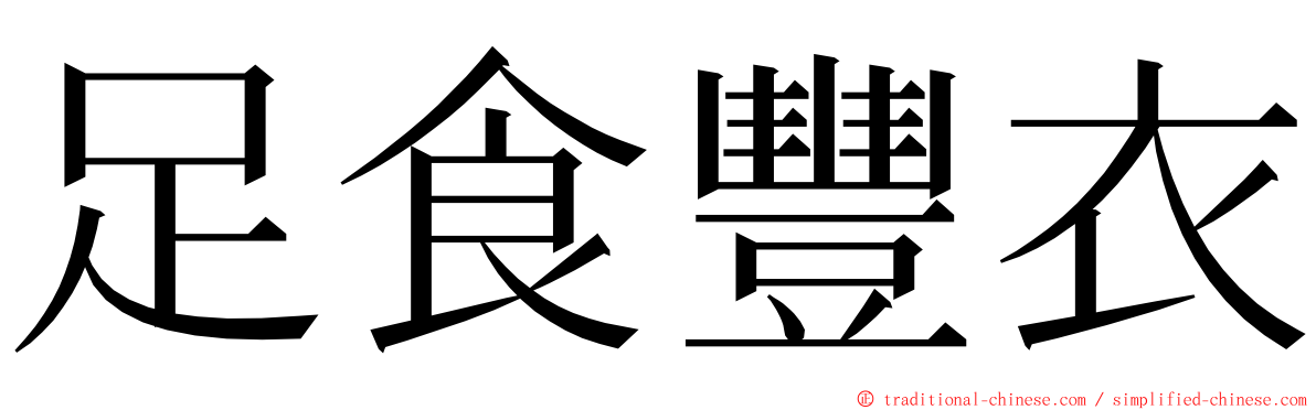 足食豐衣 ming font