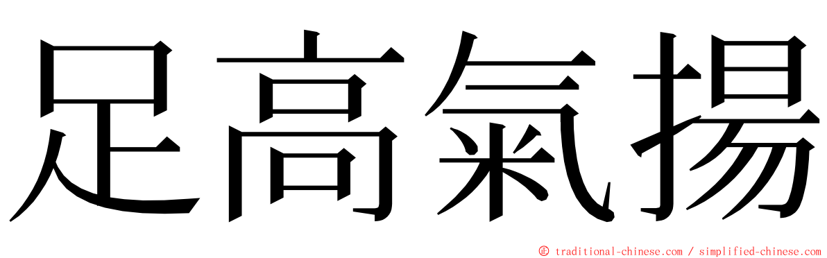 足高氣揚 ming font