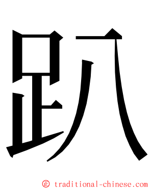 趴 ming font