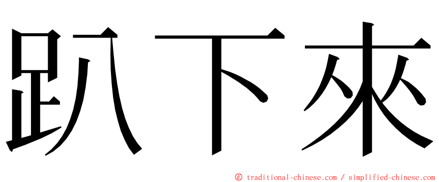 趴下來 ming font