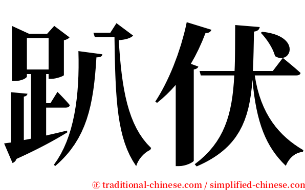 趴伏 serif font