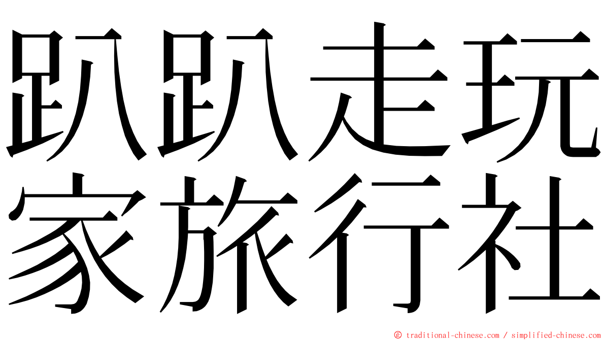 趴趴走玩家旅行社 ming font