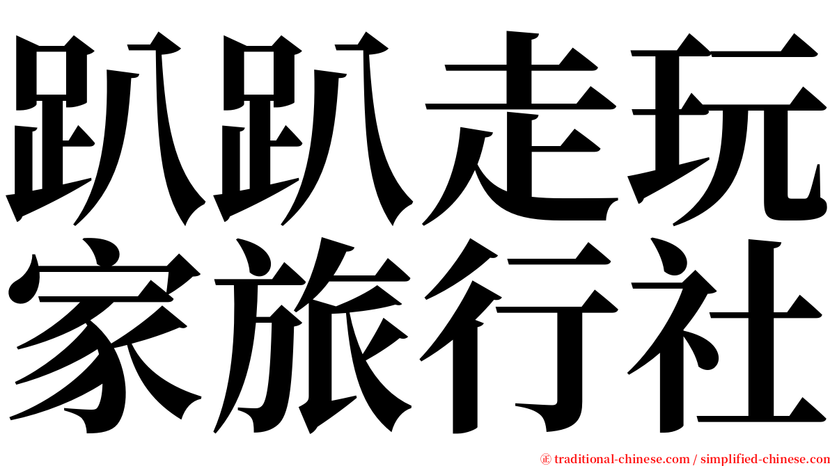 趴趴走玩家旅行社 serif font